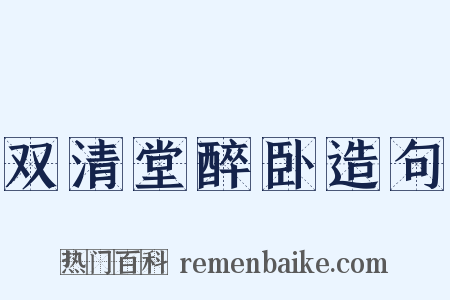 双清堂醉卧造句是什么意思的图片